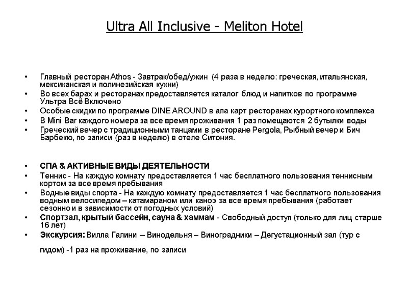 Ultra All Inclusive - Meliton Hotel Главный ресторан Athos - Завтрак/обед/ужин  (4 раза